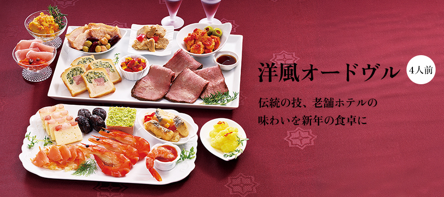 札幌グランドホテル「洋風オードヴル」(4人前)12,960円(税込)