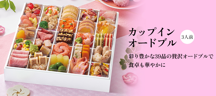 京都しょうざん「カップインオードブル」(3人前)14,364円(税込)