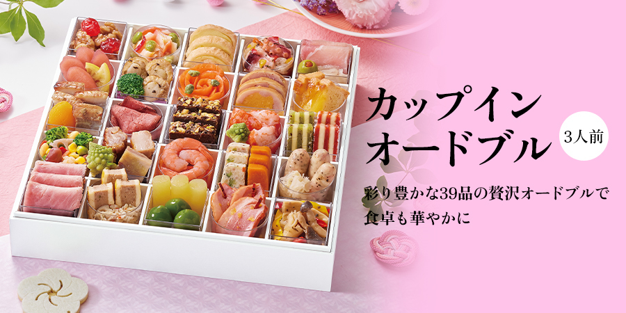 京都しょうざん「カップインオードブル」(3人前)14,364円(税込)