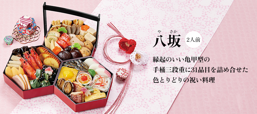 京菜味のむら 和風おせち「八坂」(2人前)11,880円(税込)