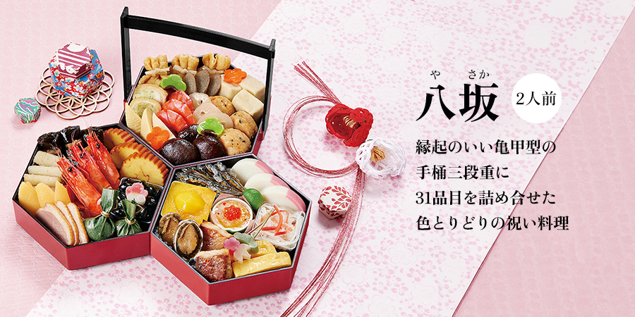 京菜味のむら 和風おせち「八坂」(2人前)11,880円(税込)
