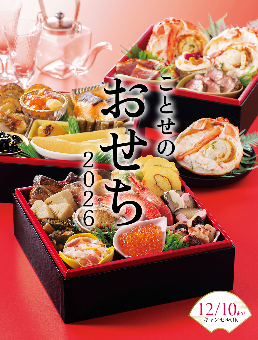 ことせのおせち2026