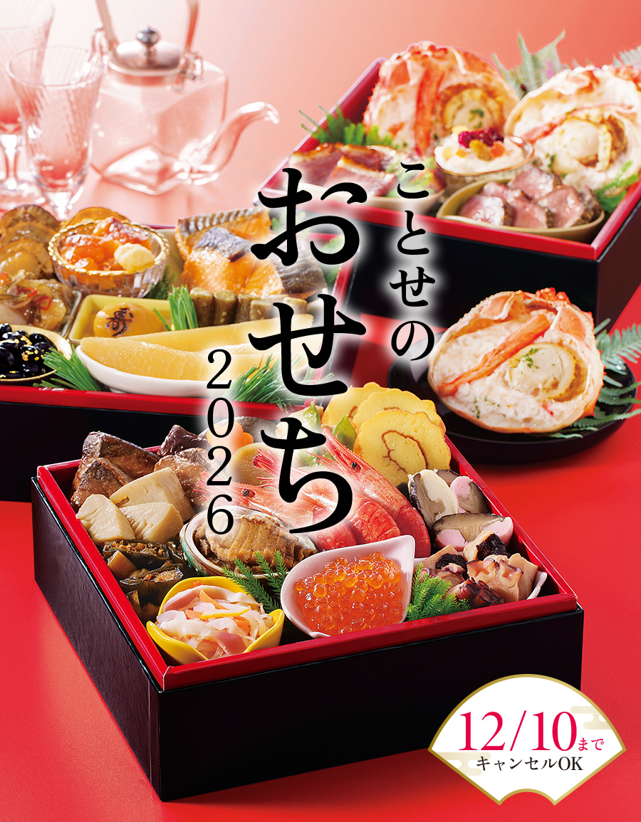 ことせのおせち2026