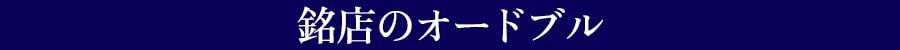 銘店のオードブル
