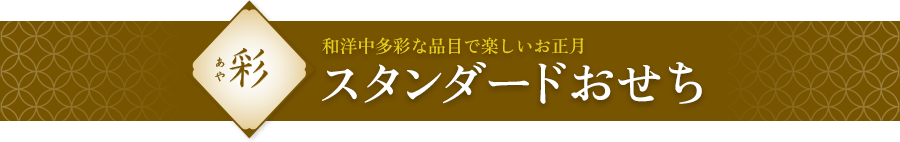 彩 スタンダードおせち