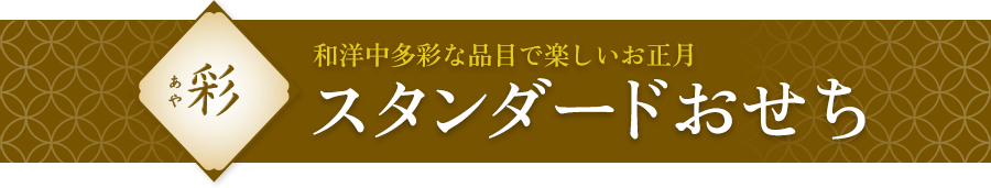 彩 スタンダードおせち