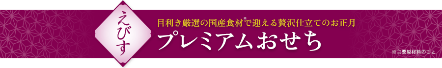 えびす プレミアムおせち