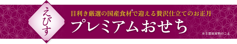 えびす プレミアムおせち
