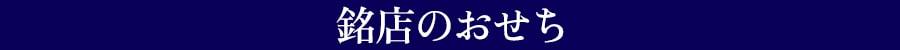 銘店のおせち