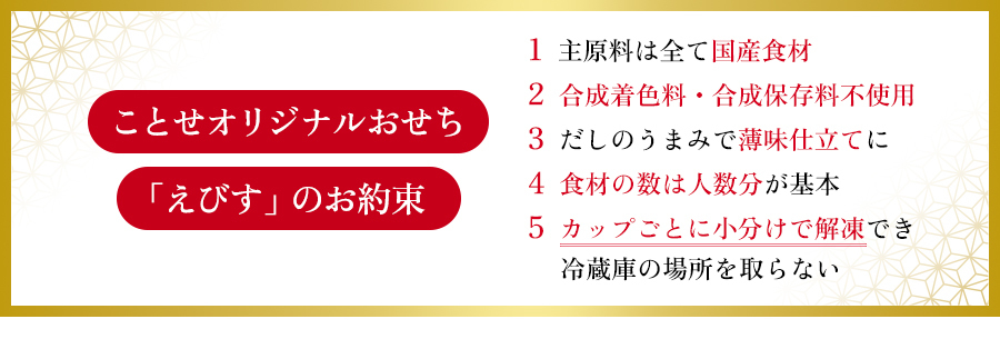 ことせオリジナルおせち「えびす」のお約束