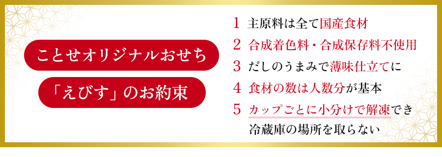 ことせオリジナルおせち「えびす」のお約束